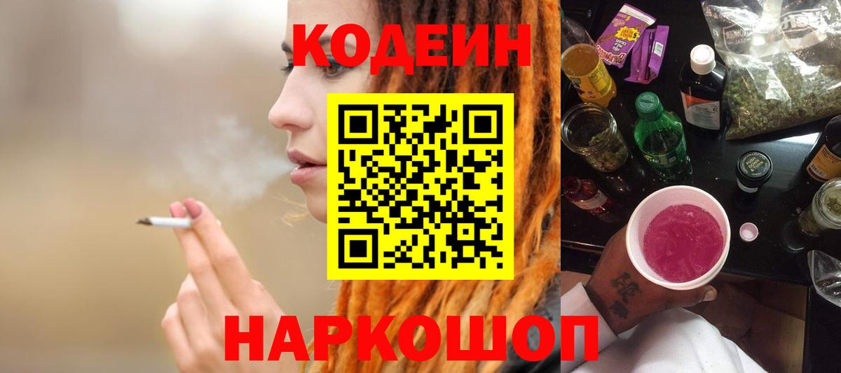 где можно купить   Вход с VPN  Белгород  Codein напиток Lean (лин) 